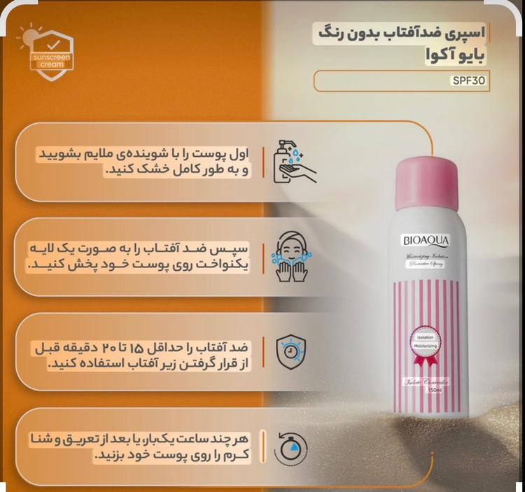 اسپری ضد آفتاب بی رنگ بیاکوا