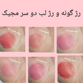 رژگونه و رژ مایع پد دار